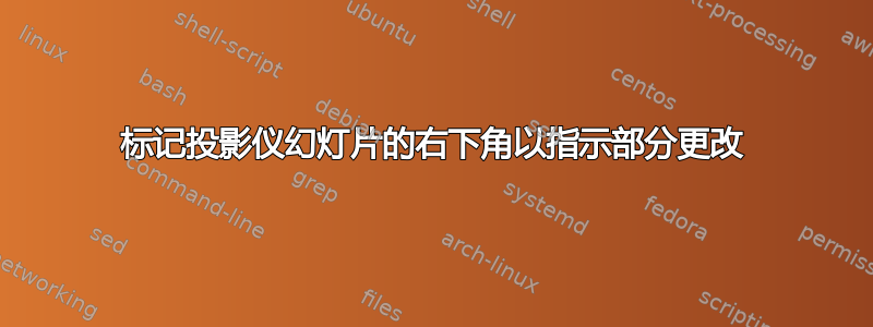 标记投影仪幻灯片的右下角以指示部分更改