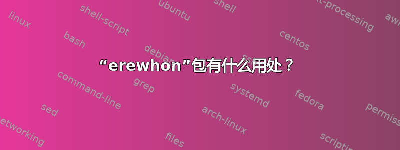 “erewhon”包有什么用处？