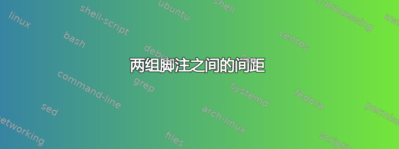 两组脚注之间的间距