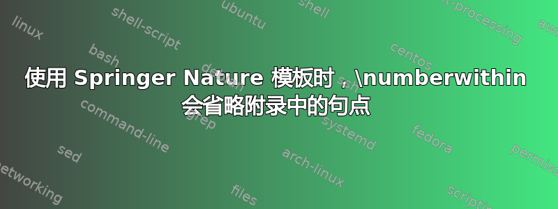 使用 Springer Nature 模板时，\numberwithin 会省略附录中的句点