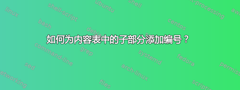 如何为内容表中的子部分添加编号？