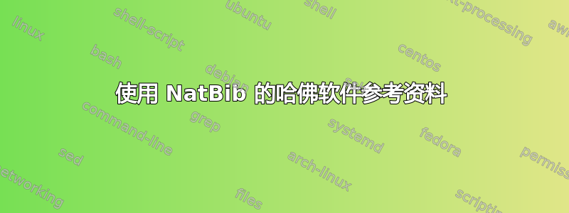 使用 NatBib 的哈佛软件参考资料