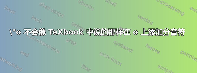 \"o 不会像 TeXbook 中说的那样在 o 上添加分音符