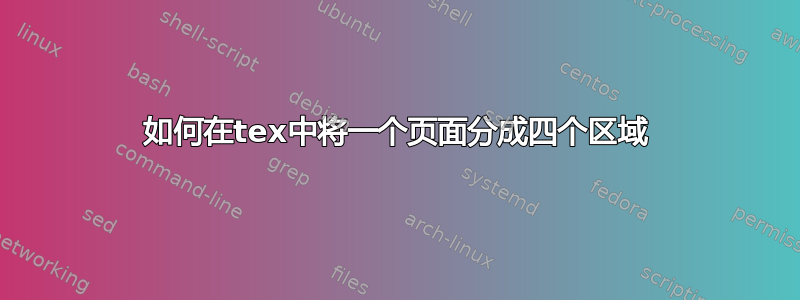 如何在tex中将一个页面分成四个区域