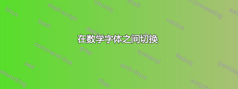 在数学字体之间切换