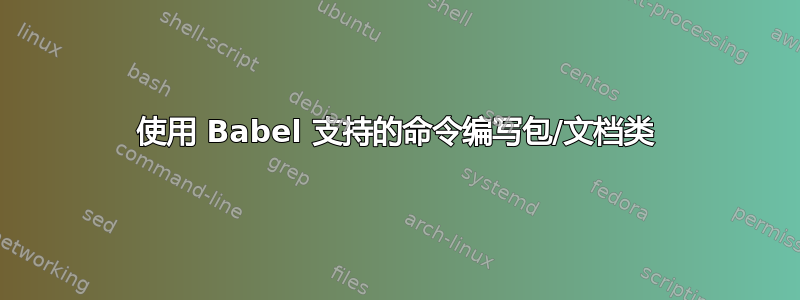 使用 Babel 支持的命令编写包/文档类