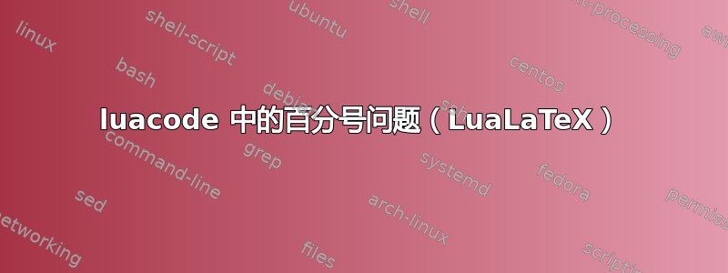 luacode 中的百分号问题（LuaLaTeX）