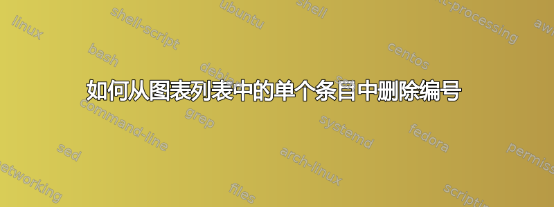 如何从图表列表中的单个条目中删除编号