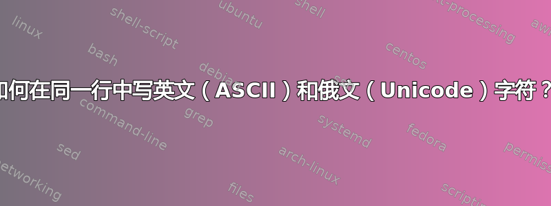 如何在同一行中写英文（ASCII）和俄文（Unicode）字符？