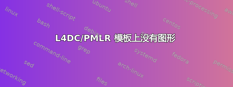 L4DC/PMLR 模板上没有图形