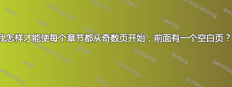 我怎样才能使每个章节都从奇数页开始，前面有一个空白页？