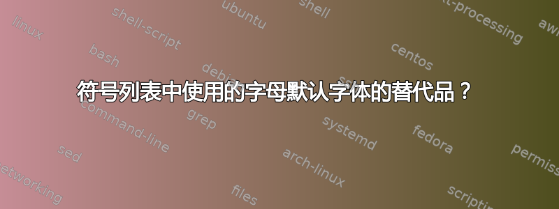 符号列表中使用的字母默认字体的替代品？