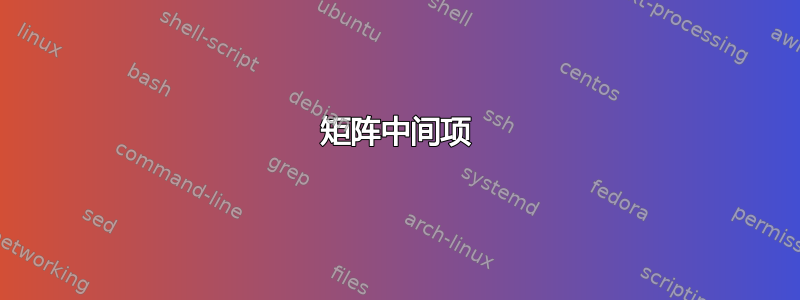 矩阵中间项