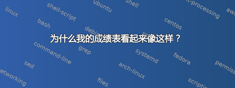 为什么我的成绩表看起来像这样？