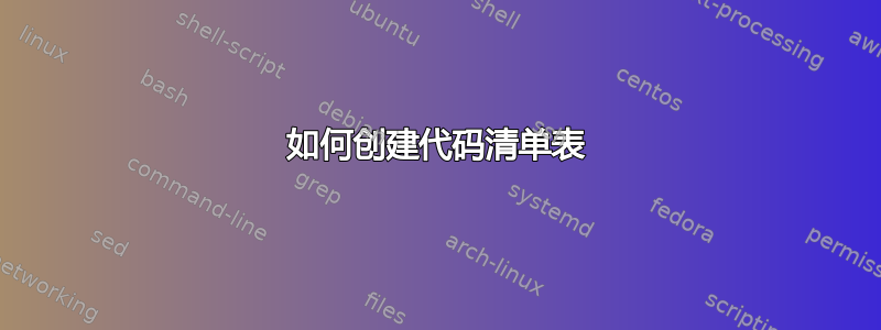 如何创建代码清单表