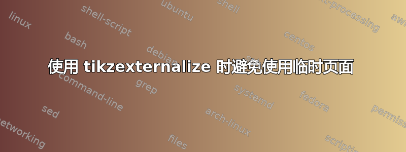 使用 tikzexternalize 时避免使用临时页面