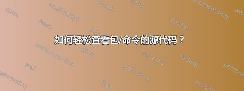 如何轻松查看包/命令的源代码？