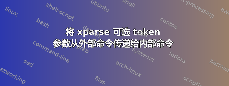 将 xparse 可选 token 参数从外部命令传递给内部命令