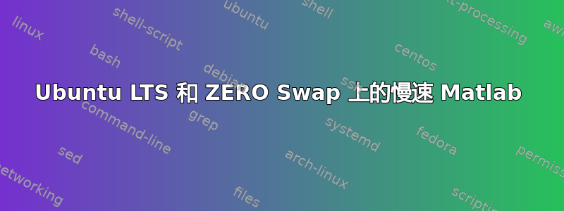 Ubuntu LTS 和 ZERO Swap 上的慢速 Matlab