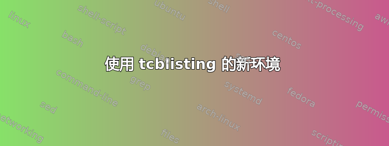 使用 tcblisting 的新环境