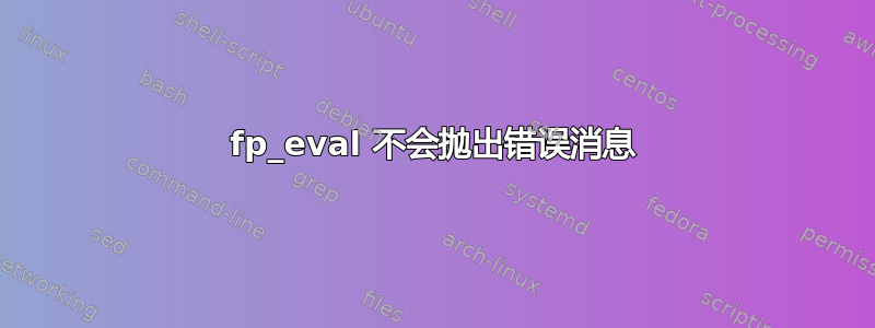 fp_eval 不会抛出错误消息