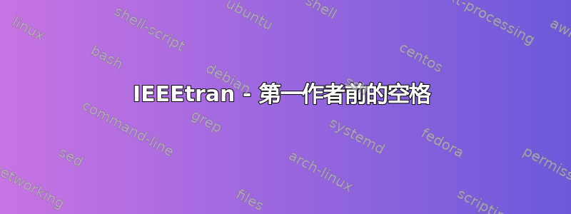 IEEEtran - 第一作者前的空格