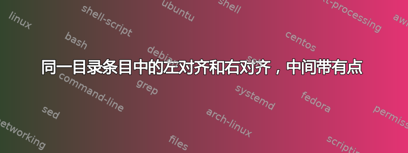 同一目录条目中的左对齐和右对齐，中间带有点