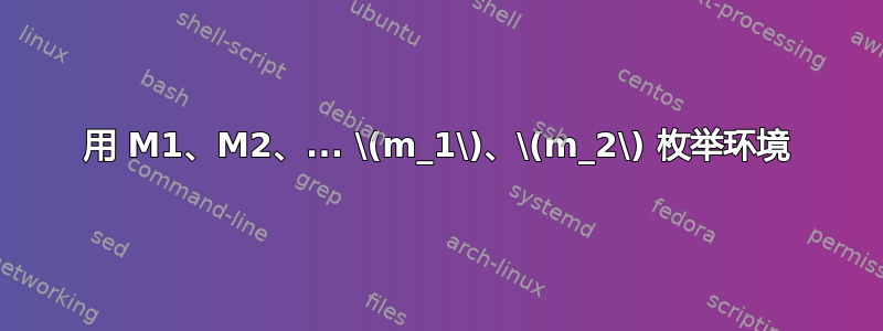 用 M1、M2、... \(m_1\)、\(m_2\) 枚举环境