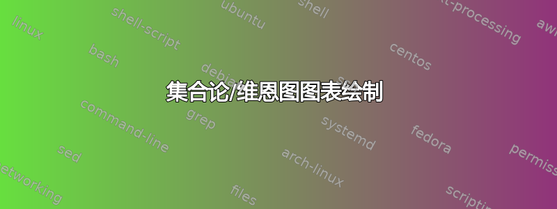 集合论/维恩图图表绘制