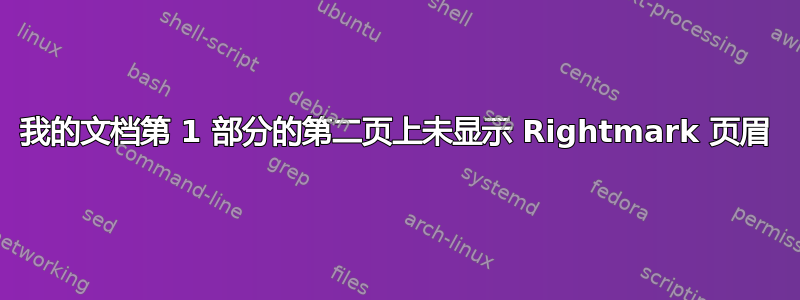 我的文档第 1 部分的第二页上未显示 Rightmark 页眉