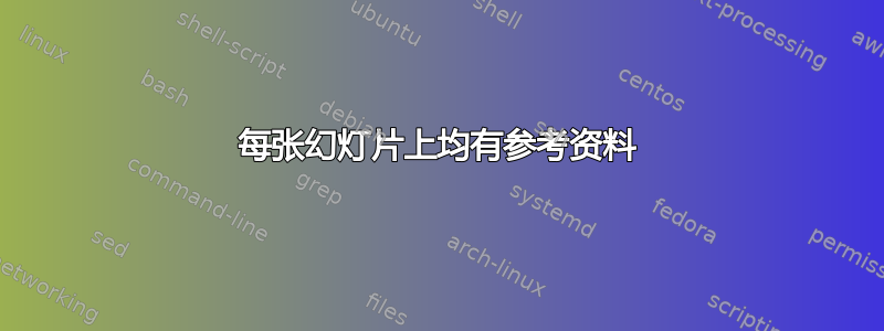 每张幻灯片上均有参考资料