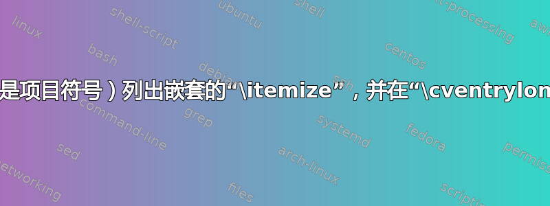 使用破折号“-”（而不是项目符号）列出嵌套的“\itemize”，并在“\cventrylong”之间设置垂直空间