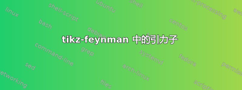 tikz-feynman 中的引力子