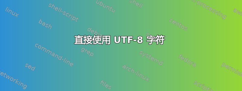 直接使用 UTF-8 字符