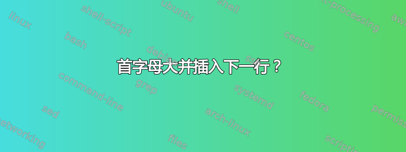 首字母大并插入下一行？