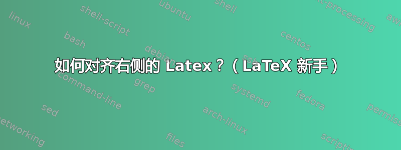 如何对齐右侧的 Latex？（LaTeX 新手）