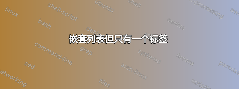 嵌套列表但只有一个标签