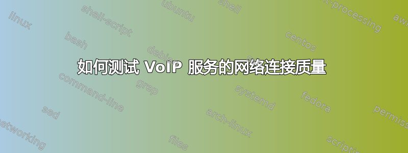 如何测试 VoIP 服务的网络连接质量