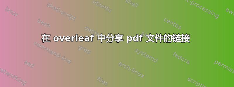 在 overleaf 中分享 pdf 文件的链接