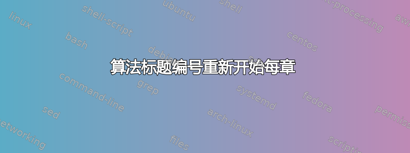 算法标题编号重新开始每章