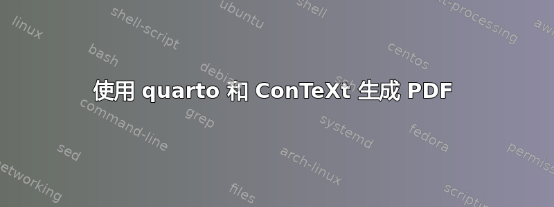 使用 quarto 和 ConTeXt 生成 PDF