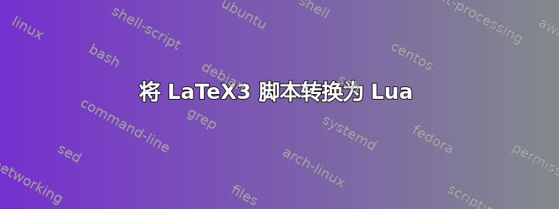 将 LaTeX3 脚本转换为 Lua