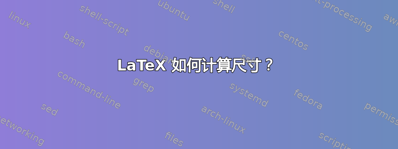 LaTeX 如何计算尺寸？