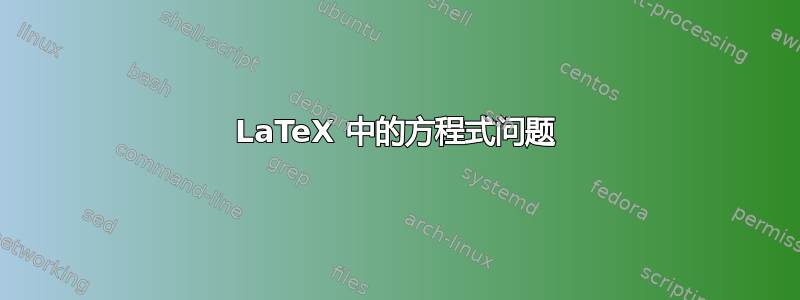 LaTeX 中的方程式问题