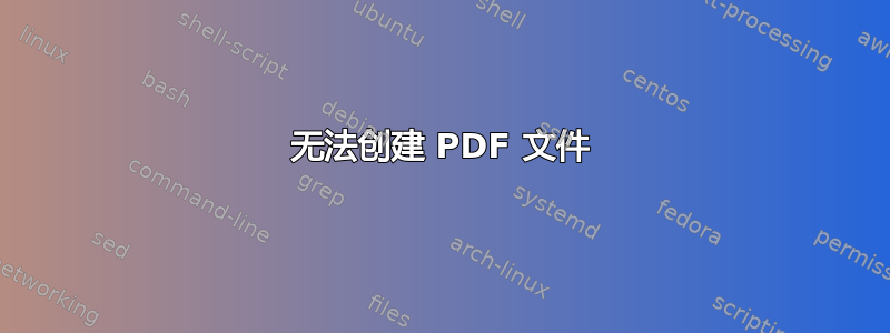 无法创建 PDF 文件