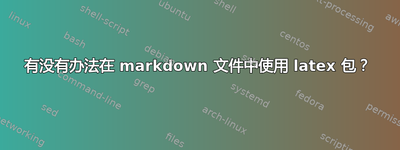 有没有办法在 markdown 文件中使用 latex 包？