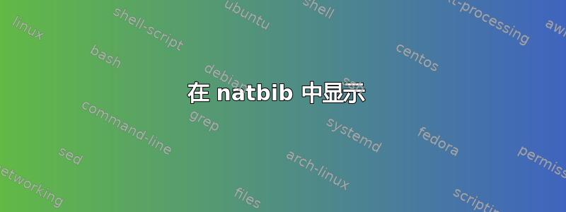 在 natbib 中显示 