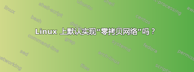 Linux 上默认实现“零拷贝网络”吗？