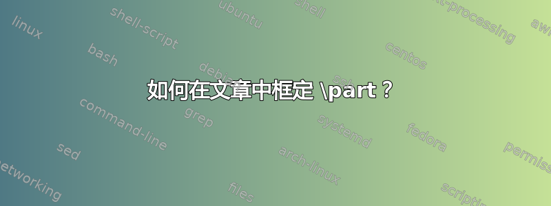 如何在文章中框定 \part？