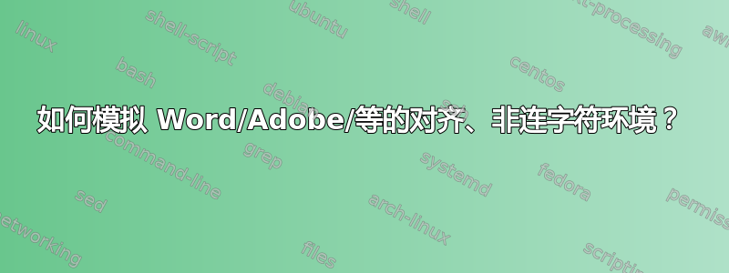 如何模拟 Word/Adobe/等的对齐、非连字符环境？